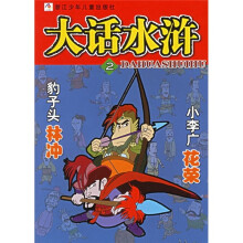 大话水浒：豹子头林冲小李广花荣