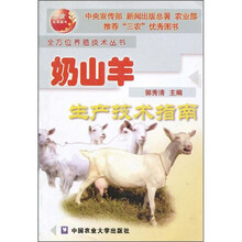 奶山羊生产技术指南