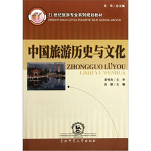 21世纪旅游专业系列规划教材：中国旅游历史与文化