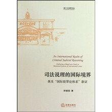司法说理的国际境界:兼及“国际犯罪论体系”新证