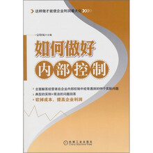 如何做好内部控制