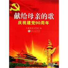献给母亲的歌（附光盘庆祝建党90周年）