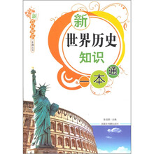 新世界历史知识一本通