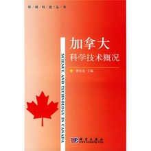加拿大科学技术概况
