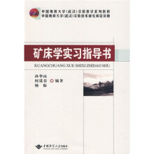 中国地质大学(武汉)实验教学系列教材:矿床学实习指导书