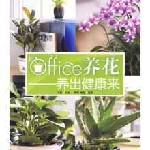 office养花:养出健康来