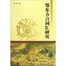 鄂东方言词汇研究