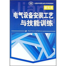 全国中等职业技术学校教材:电气设备安装工艺与技能训练