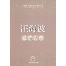 汪海波经济文选