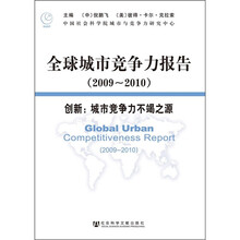 全球城市竞争力报告（2009～2010）