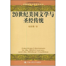 20世纪美国文学与圣经传统