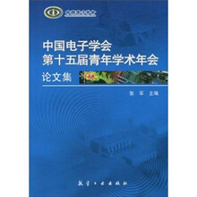 中国电子学会第十五届青年学术年会论文集