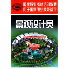 景观设计员(国家职业资格4级):国家职业资格培训教程