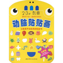 动脑贴贴画:2-3岁创意