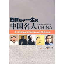 影响孩子一生的中国名人