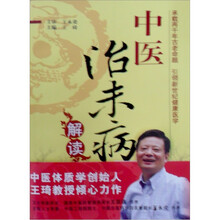 中医治未病解读