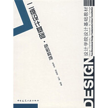 设计学院设计基础教材·二维设计基础：色彩构成