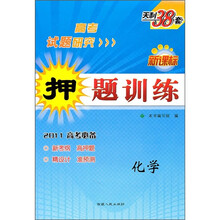 新课标押题训练:化学(2011高考必备)