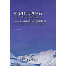 中美印三边关系:形成中的动态平衡体系