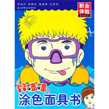 骨碌碌，涂色面具书：职业体验
