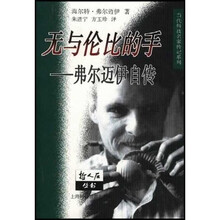 无与伦比的手：弗尔迈伊自传