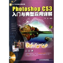 Photoshop CS3入门与典型应用详解(附光盘)
