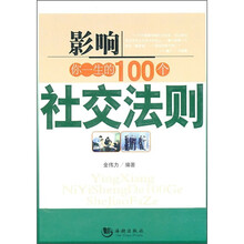 影响你一生的100个社交法则(新)