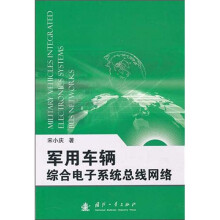 军用车辆综合电子系统总线网络