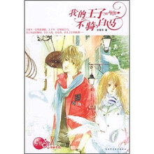 我的王子不骑白马(精美海量礼品)