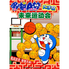 哆啦A梦大迷宫：未来运动会