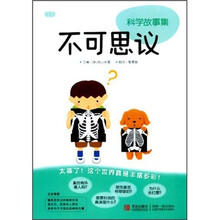 科学故事集：不可思议