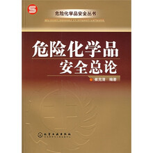 危险化学品安全总论