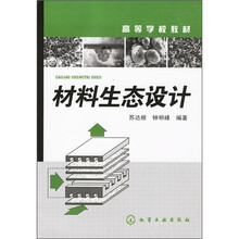 高等学校教材:材料生态设计
