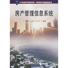 21世纪高等院校教材·地理信息系统教学丛书:房产管理信息系统