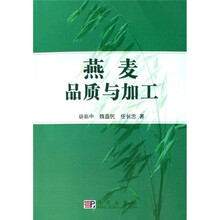 燕麦品质与加工