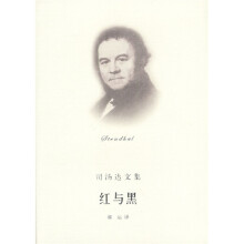 司汤达文集：红与黑