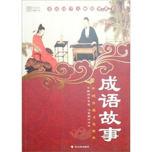 中国传统文化精华：成语故事（新版）