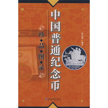 中国普通纪念币珍品图录