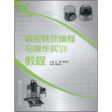 数控铣床(HAAS)编程与操作实训教程