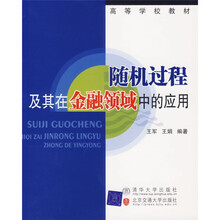 随机过程及其在金融领域中的应用