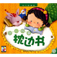 幼儿故事枕边书：春