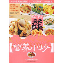天天饮食丛书：营养小炒
