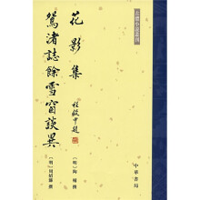 花影集:鸳渚誌余雪谈异