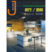 家居元素:餐厅·厨房