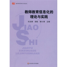 教师教育信息化的理论与实践
