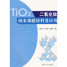 二氧化钛纳米薄膜材料及应用