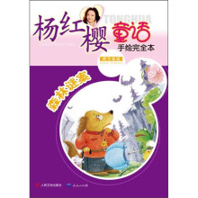杨红樱童话手绘完全本：森林谜案