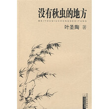 没有秋虫的地方