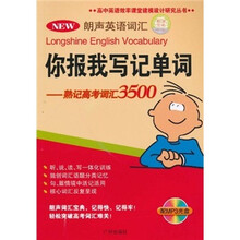 NEW你报我写记单词：熟记高考英语词汇3500（附MP3光盘1张）