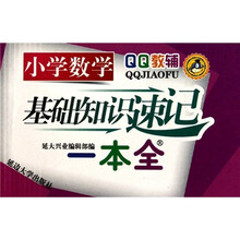 小学数学基础知识速记一本全
